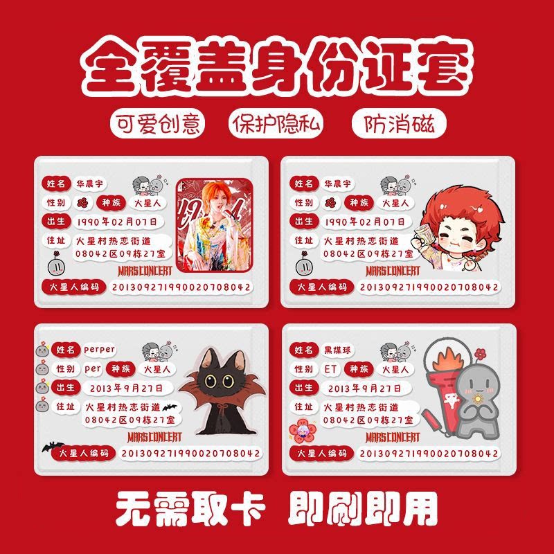 华晨宇火星人小煤球RFID证卡套