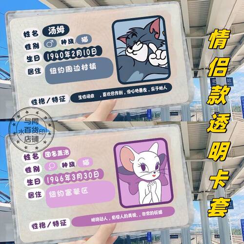 猫和老鼠情侣透明挡脸证件卡套
