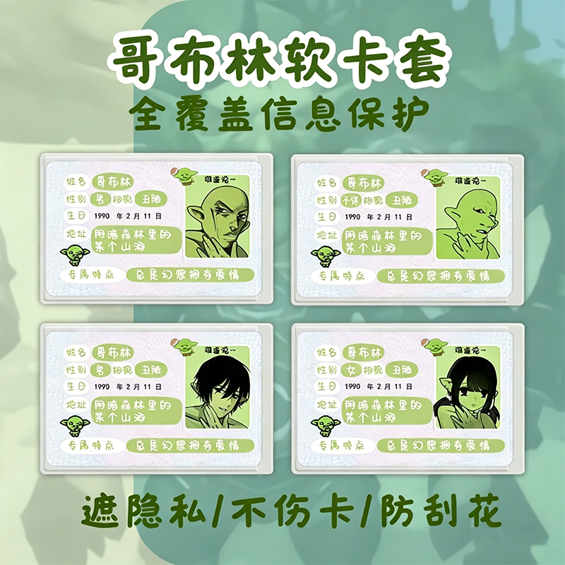哥布林趣味搞怪RFID屏蔽卡套