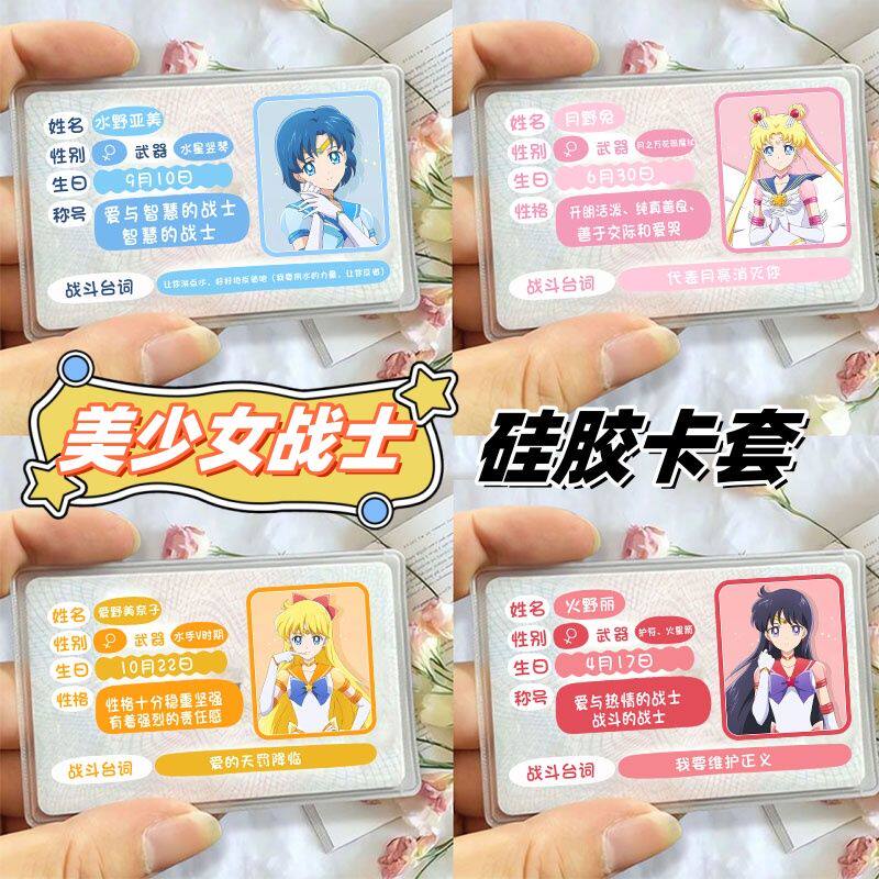 美少女战士月野兔身份证遮挡套