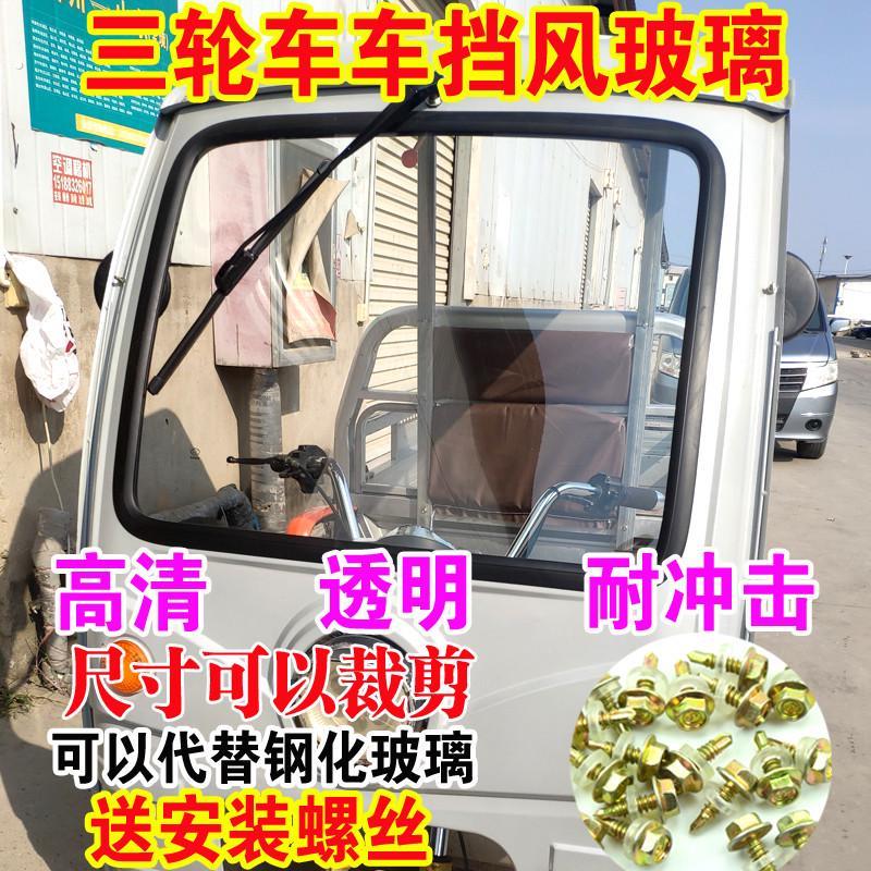三轮车前挡风玻璃电动车铁棚挡风玻璃板高清加厚加大加高改装通用