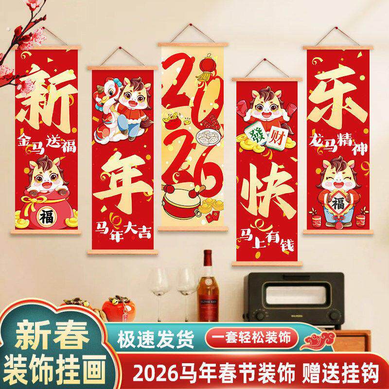 2026新年氛围挂画马年春节过年氛围布置客厅装饰画元旦挂布喜庆