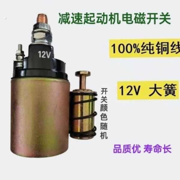 农用减速开关磁吸马达吸力开关 马达开关 电磁开关起动机开关磁力