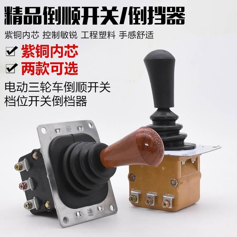 电动三轮车前进倒车档位开关汽车四轮车观光车倒顺开关倒档器换档