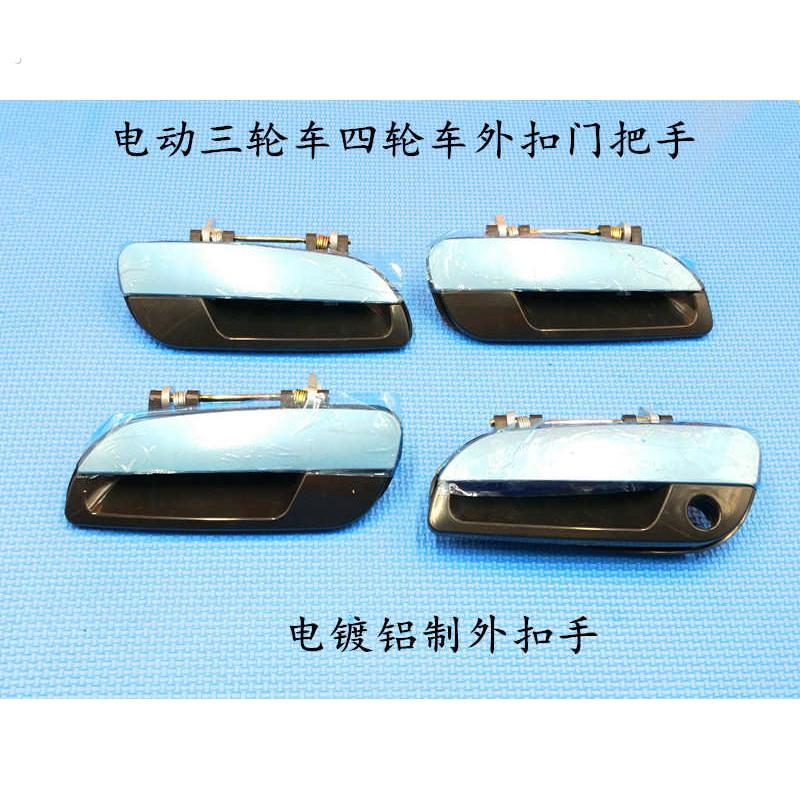 电动三轮车四轮车外扣门把手汽车门扣手车门拉手老年代步车配件