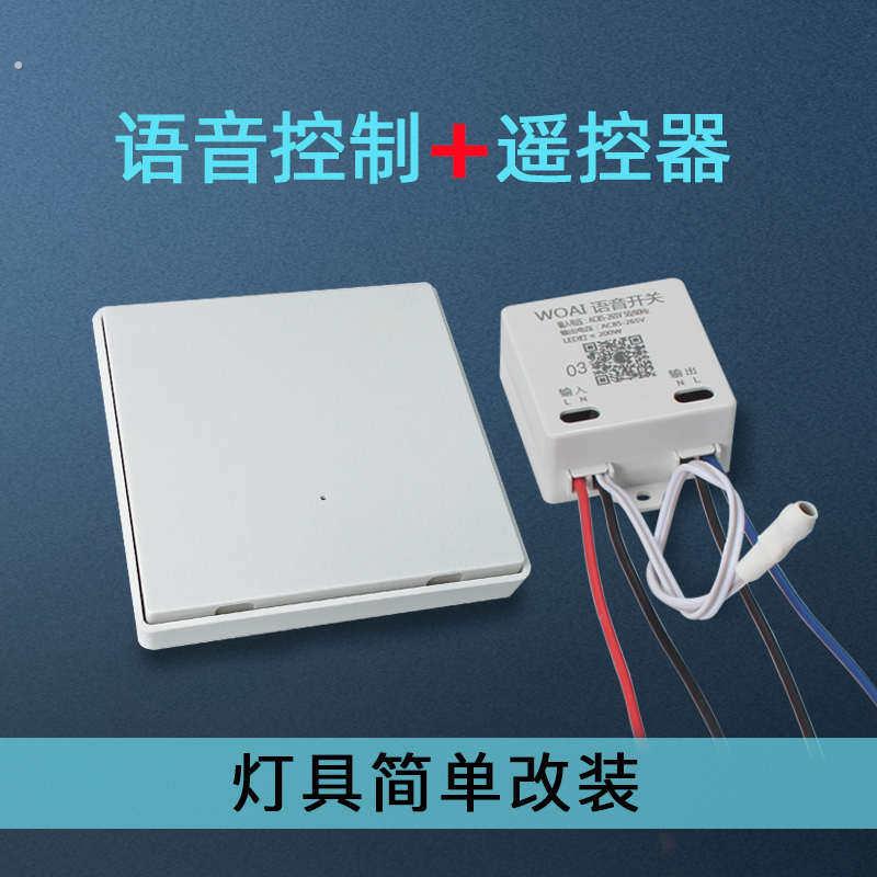 遥控开关智能语音识别改造免布线通断器摇遥控家用灯控双控模块