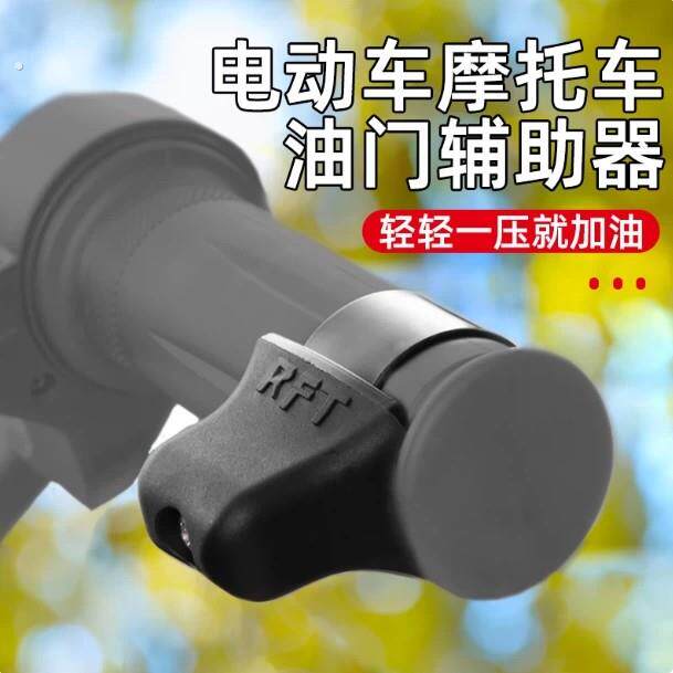 电动车通用踏板摩托车改装手把油门卡子定速助力器加油省力辅助器
