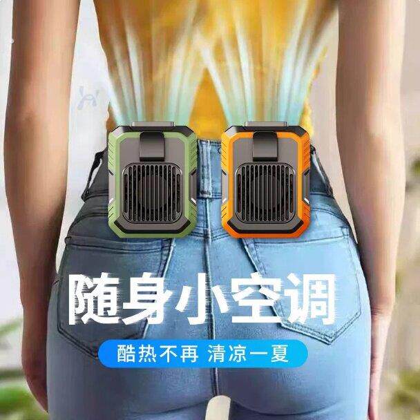 挂腰风扇随身制冷小空调夏天防暑户外工地便携小型插腰式降温神器