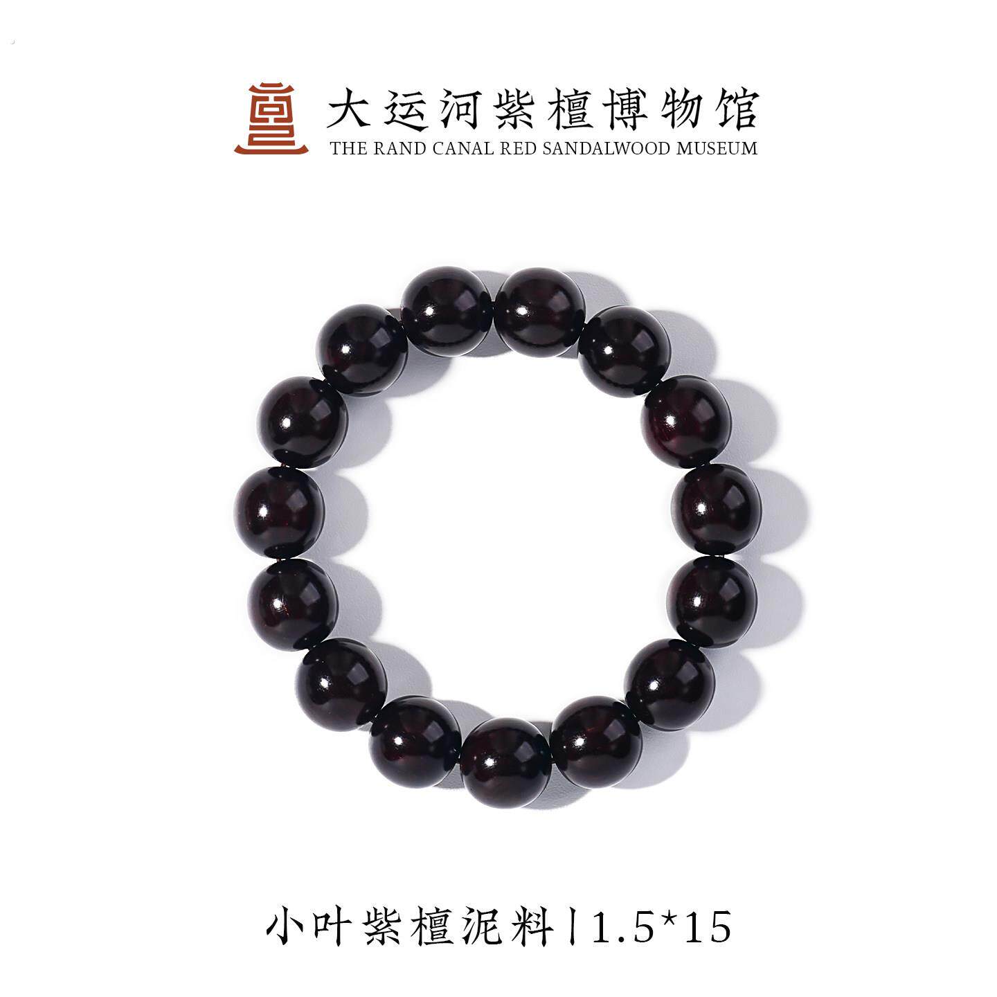 【大运河紫檀博物馆】1.5*15老料正宗真小叶紫檀文玩男士款木手串