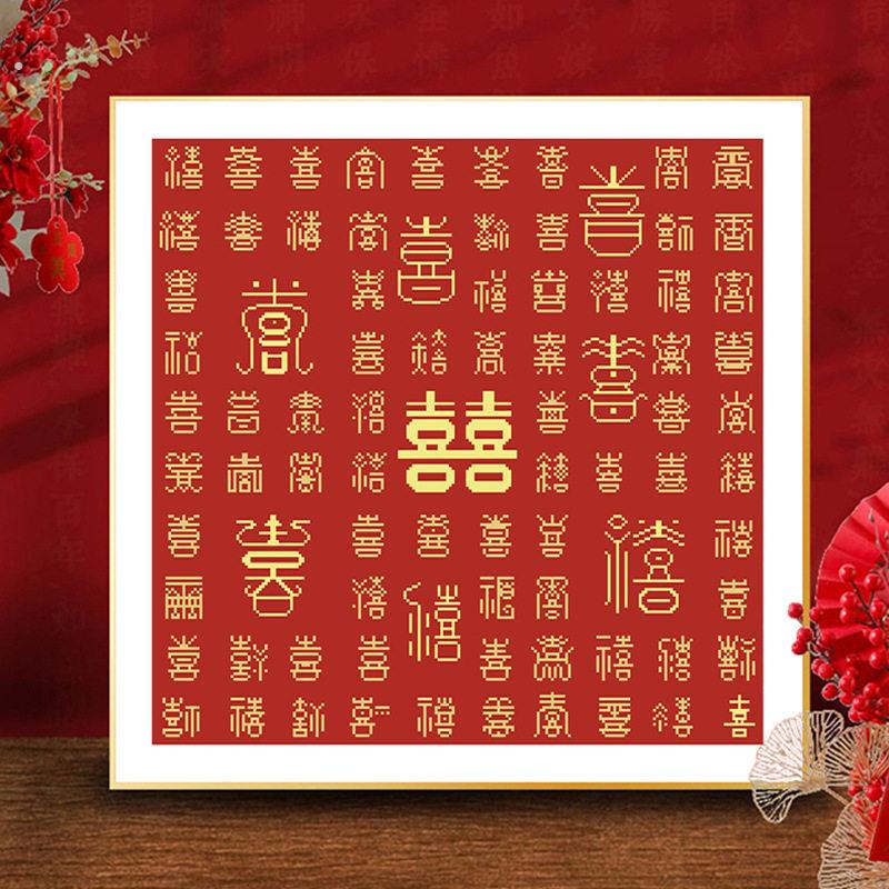 结婚喜庆百喜图十字绣2024新款小件线绣客厅卧室简单新手工自己绣