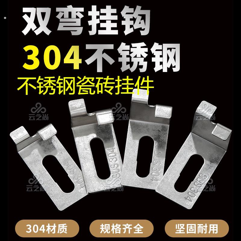 不锈钢瓷砖挂件 干挂瓷砖配件固定 挂钩磁砖挂片石材大理石点挂件