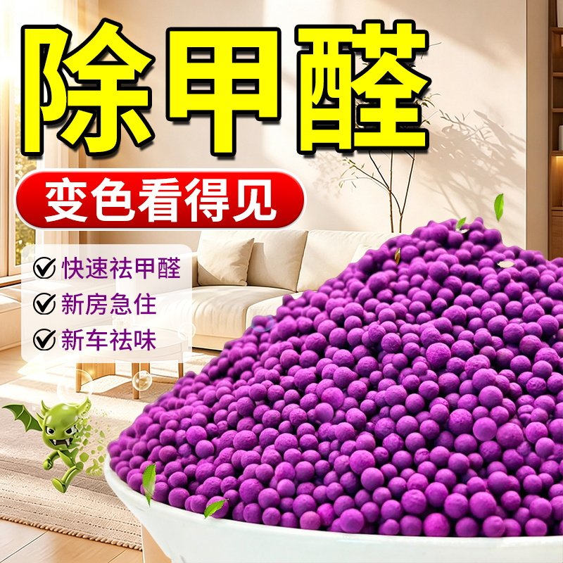 除甲醛变色球除醛净味炭包