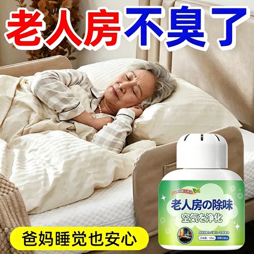 老人房除味盒清香去老人味尿骚