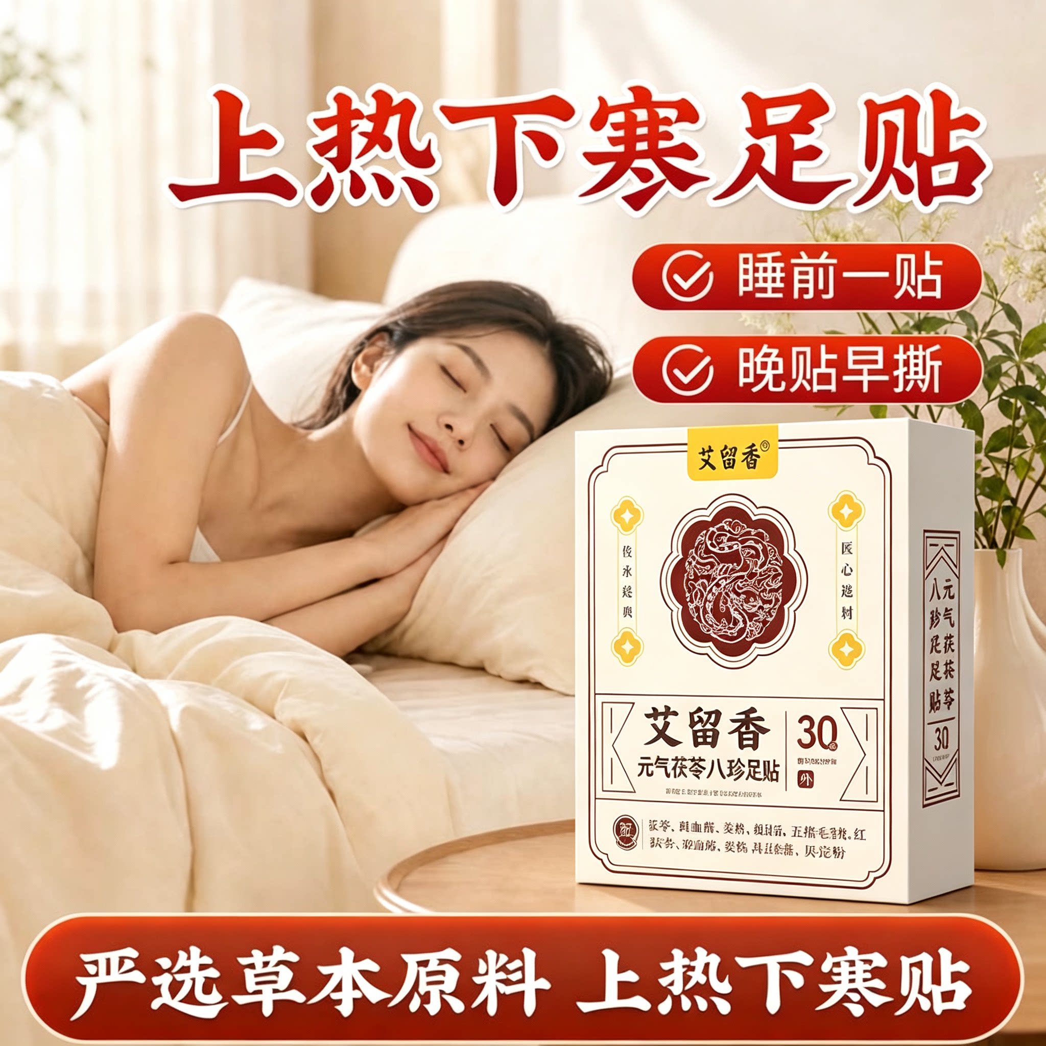老北京艾草茯苓八珍睡眠足贴