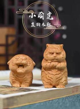 严选崖柏木雕摆件手把件生肖虎小萌虎小财虎文玩可爱萌虎盘玩摆件