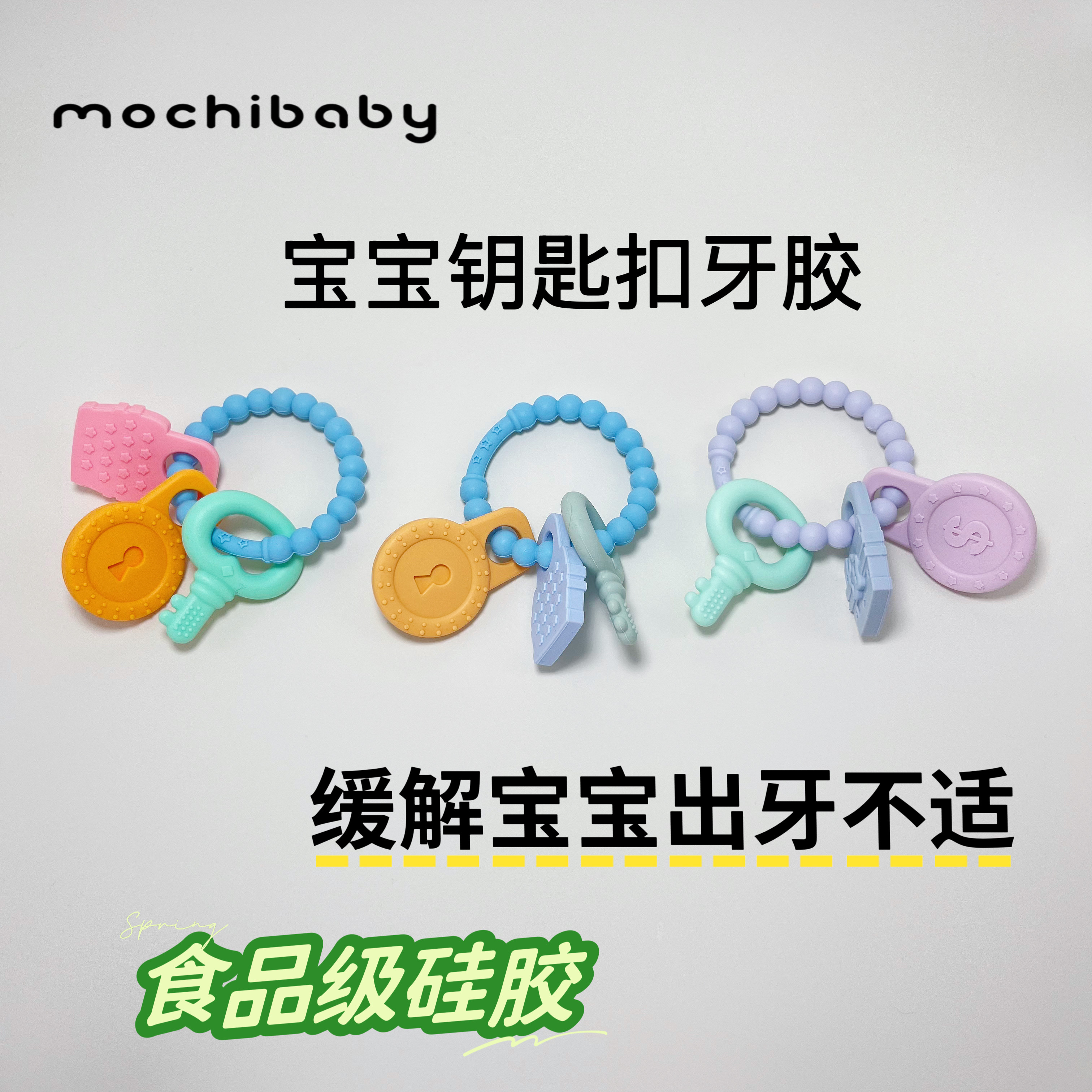 mochibaby婴儿6个月以上磨牙棒仿真钥匙扣牙胶宝宝出牙期啃咬玩具