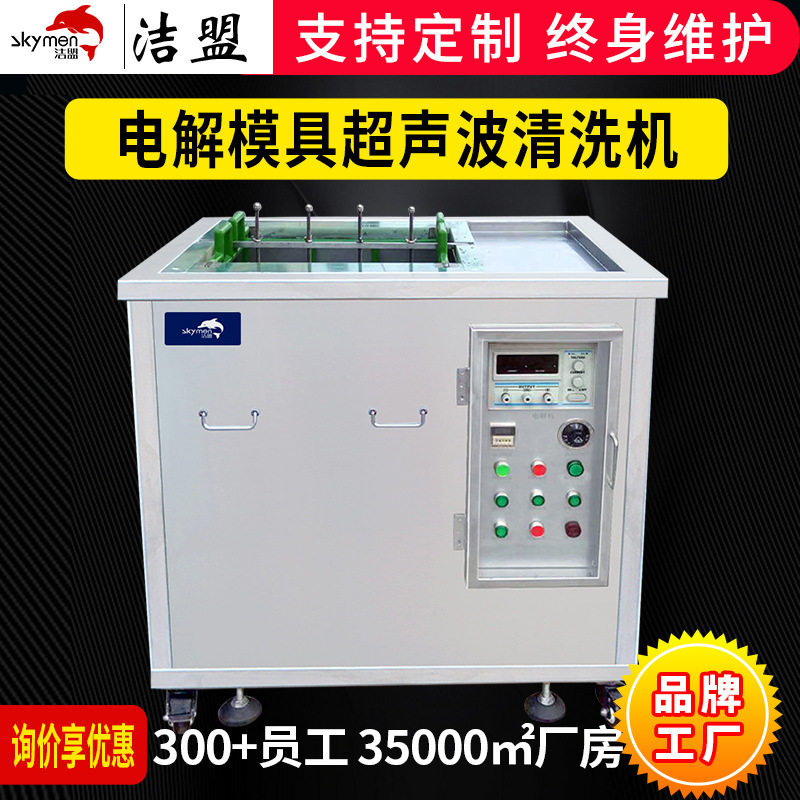 洁盟电解式模具超声波清洗机五金超声波清洗设备