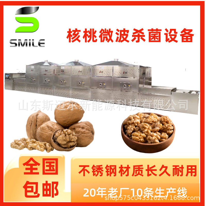 斯迈尔核桃熟化灭虫卵设备 核桃仁烘干杀菌设备 干果坚果熟化脱水