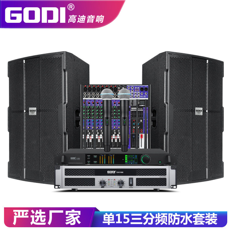 GODI 单15寸三分频防水音响套装舞台专业户外婚庆大型演出KTV音箱