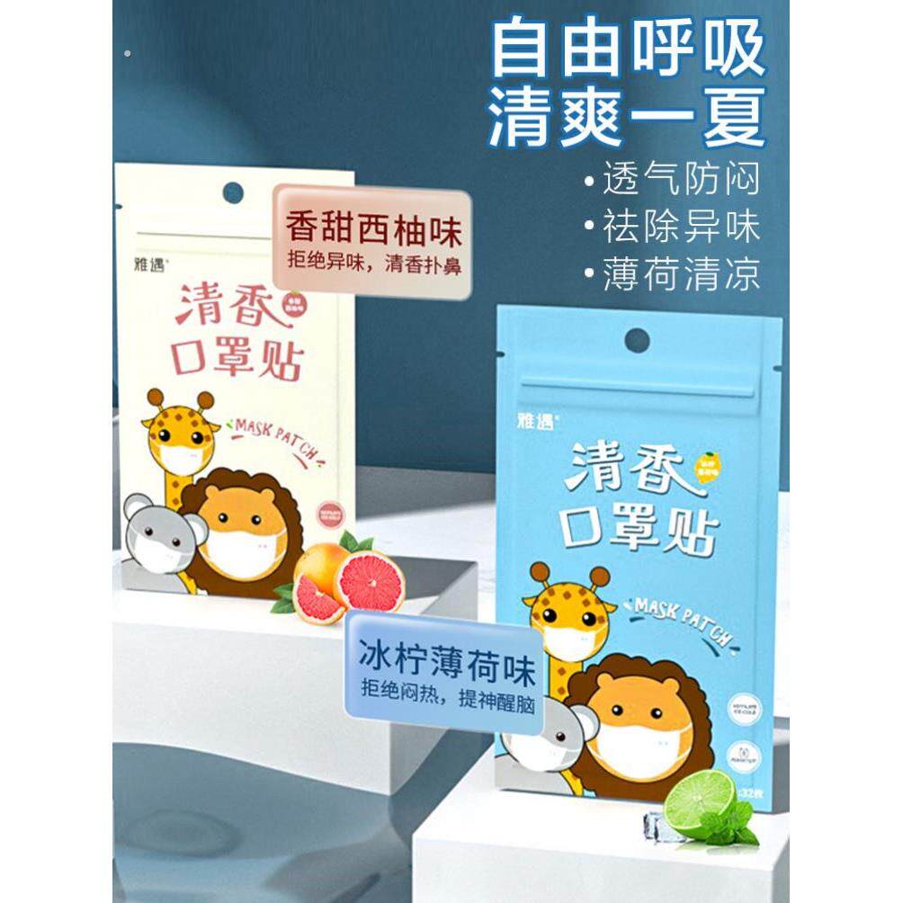 雅遇口罩清新贴薄荷清凉爆珠香贴不闷贴纸伴侣除味去除异味清香贴