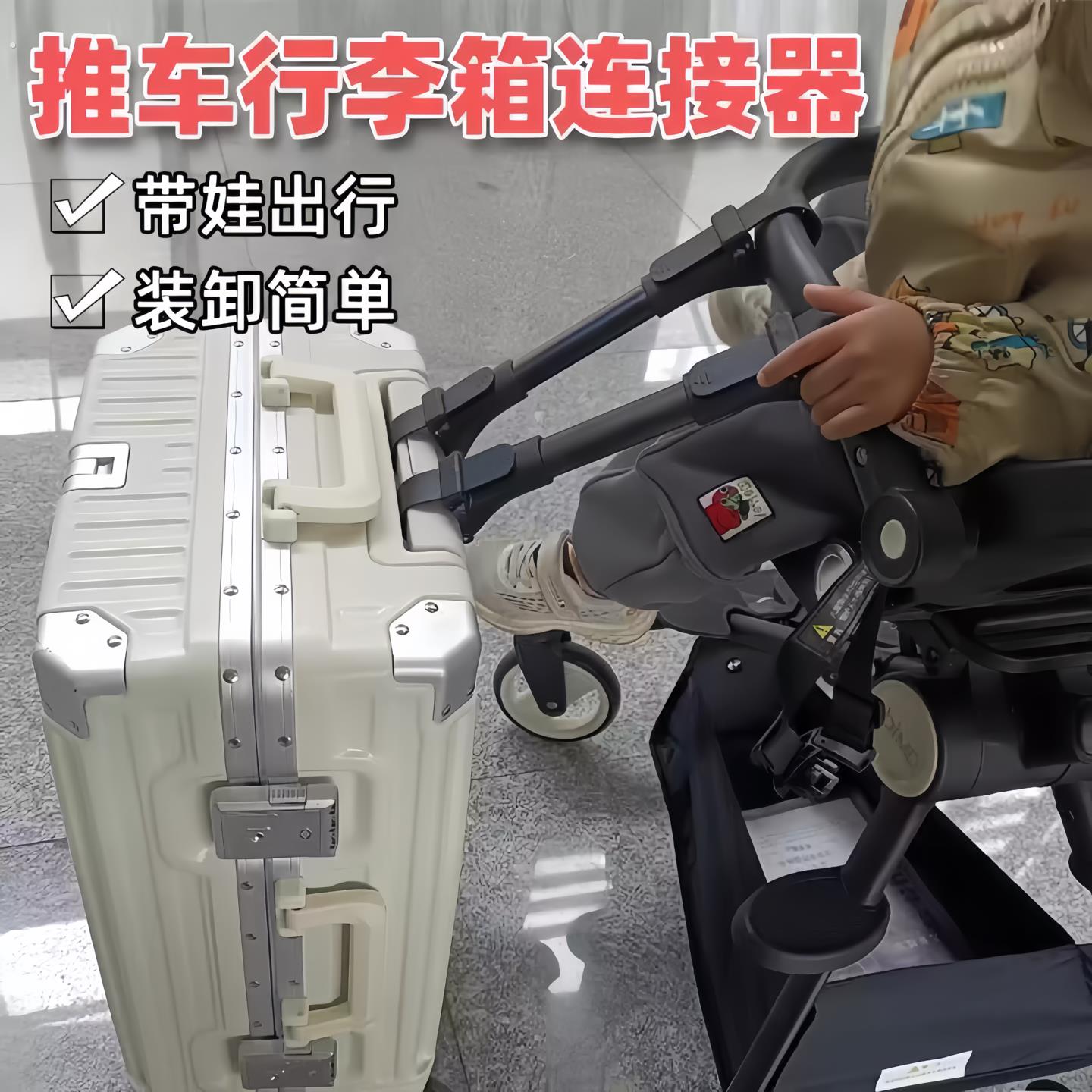 母婴出行好物婴儿车连接器双胞胎行李箱登机箱旅行箱出行好物神器