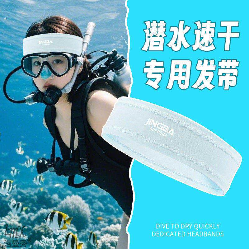 潜水员专用束发带夏季冲浪游泳护额头套发箍浮潜运动止汗导汗头带
