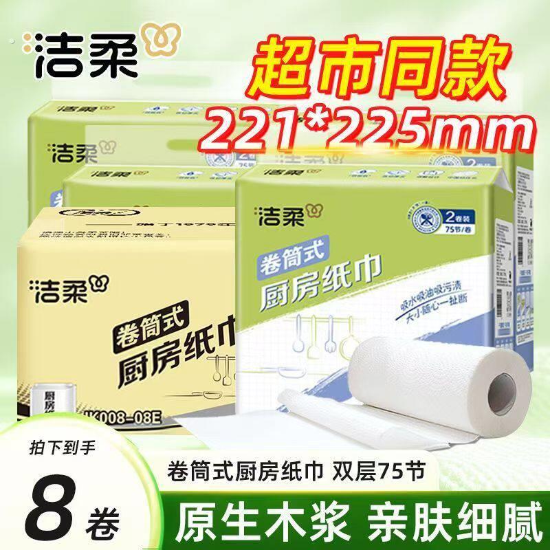 洁柔厨房用纸吸油吸水料理纸巾2层8卷纸巾可当一次性抹布原生木浆