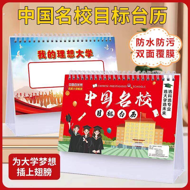 中国名校目标台历中高考填报志愿985大学211挂图墙贴摆件台历