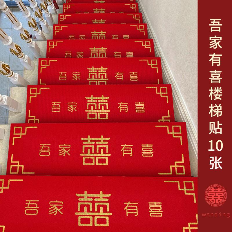 楼梯踏步垫结婚台阶装饰贴婚房布置自粘加厚防滑垫室内喜字