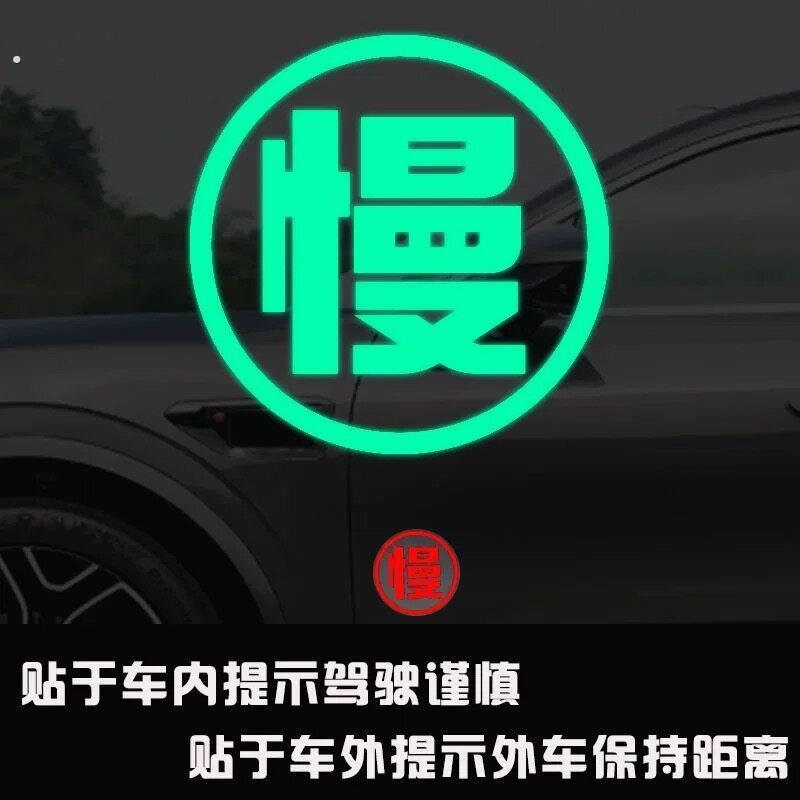 慢字荧光车贴个性创意汽车后尾车身电动车后尾箱安全警示贴反光贴