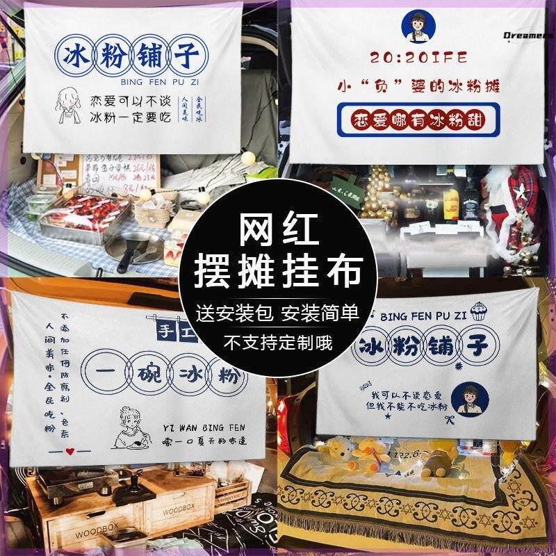。冰粉广告布后备箱夜市摆摊装饰挂布招牌地摊背景布定制网红挂帘图片