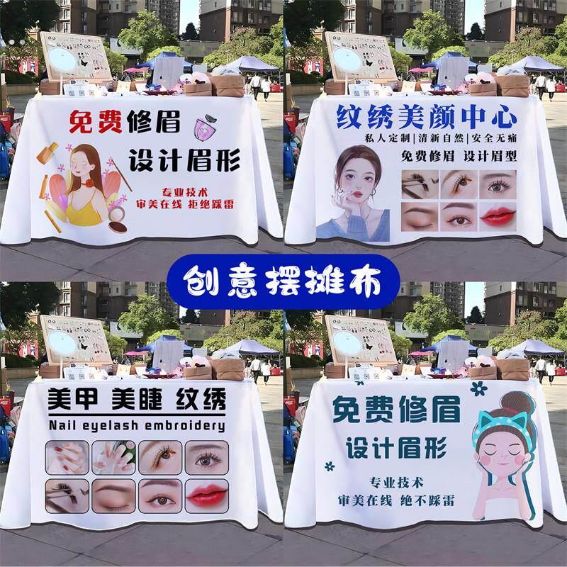 摆摊桌布纹绣修眉网红广告布夜灯招牌黑板台布夜市地摊背景布