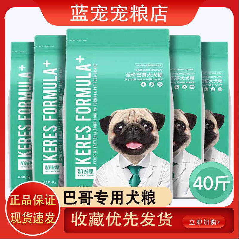 凯锐思巴哥狗粮八哥犬幼犬成犬专用粮巴哥狗粮靓毛轻便天然粮40斤