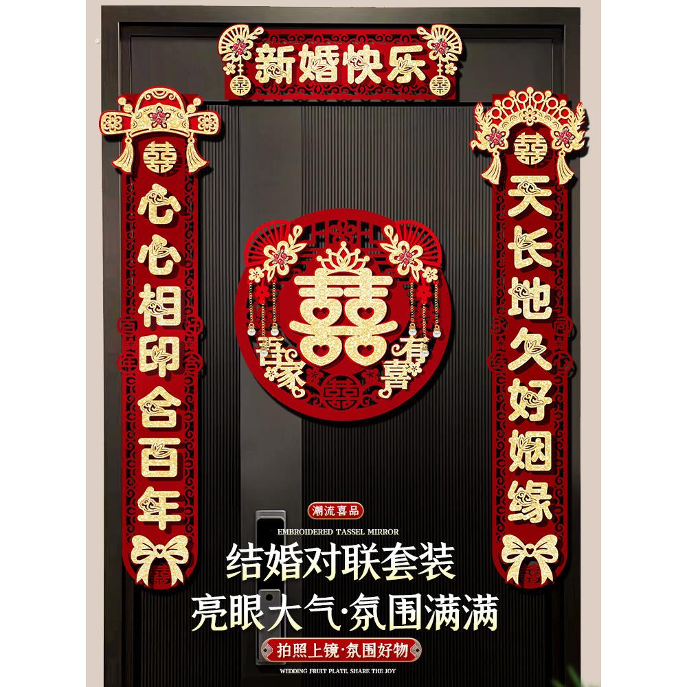 结婚植绒对联纸男方婚房大小门口女方出嫁创意高档新婚装饰喜字联
