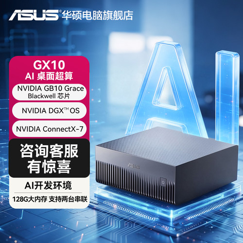 华硕GX10便携式AI开发者迷你MINI主机超级计算机桌面电脑 GB10 Grace Blackwell 128G 1TB SSD