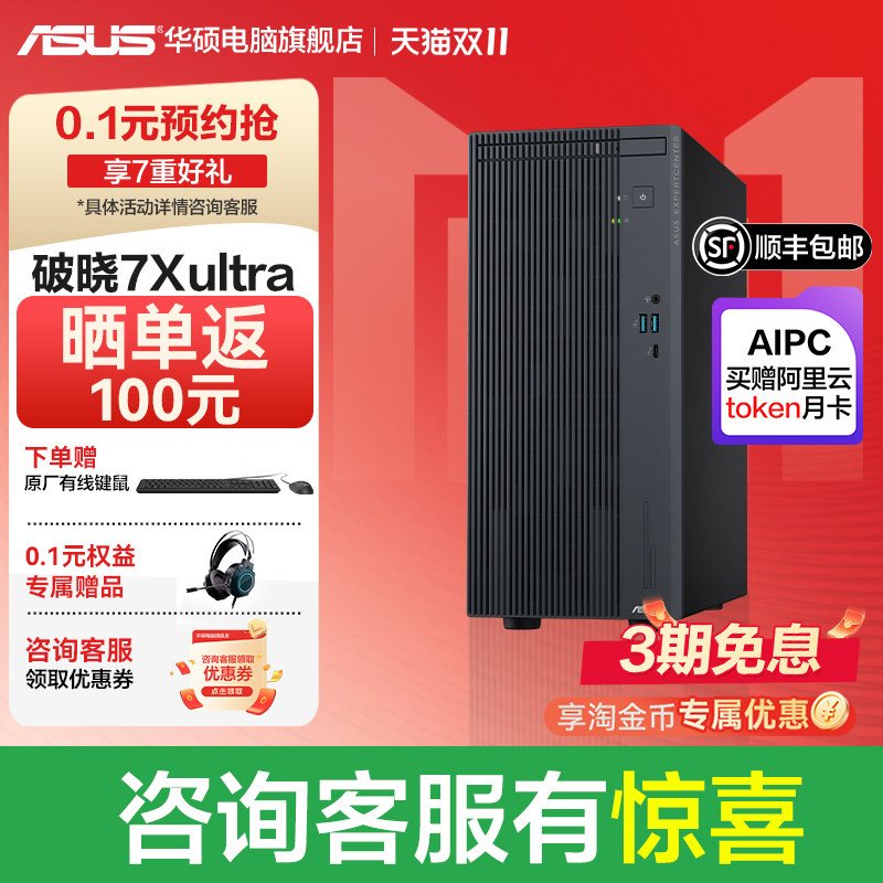 华硕破晓7X酷睿Ultra 台式电脑主机 家用商务办公电脑游戏设计台式电脑整机2026新款官方旗舰店