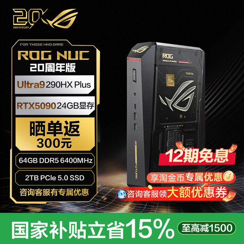 ROGNUC20周年限定版迷你主机
