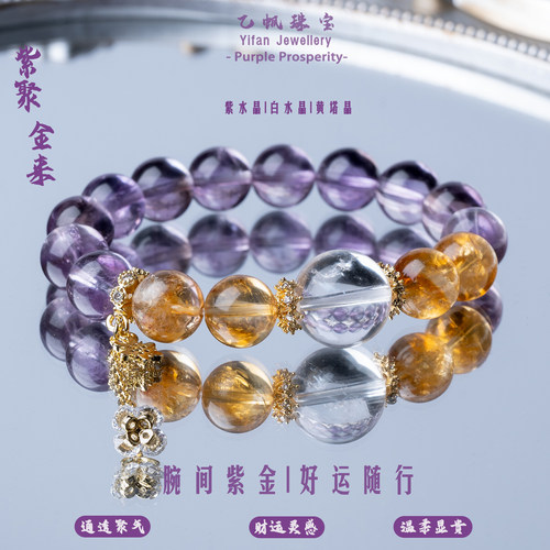 天然紫白黄水晶DIY招财轻奢手串