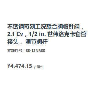 伟洛SS克-12NRS8不锈钢苛刻工况联合阀世伟洛克帽针阀2.1Cv12in世