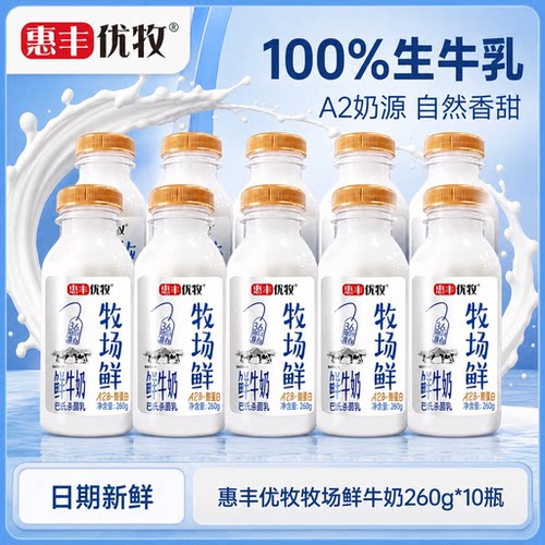 惠丰优牧低温鲜牛奶牧场鲜纯牛奶260g*10瓶装早餐奶整箱牛奶