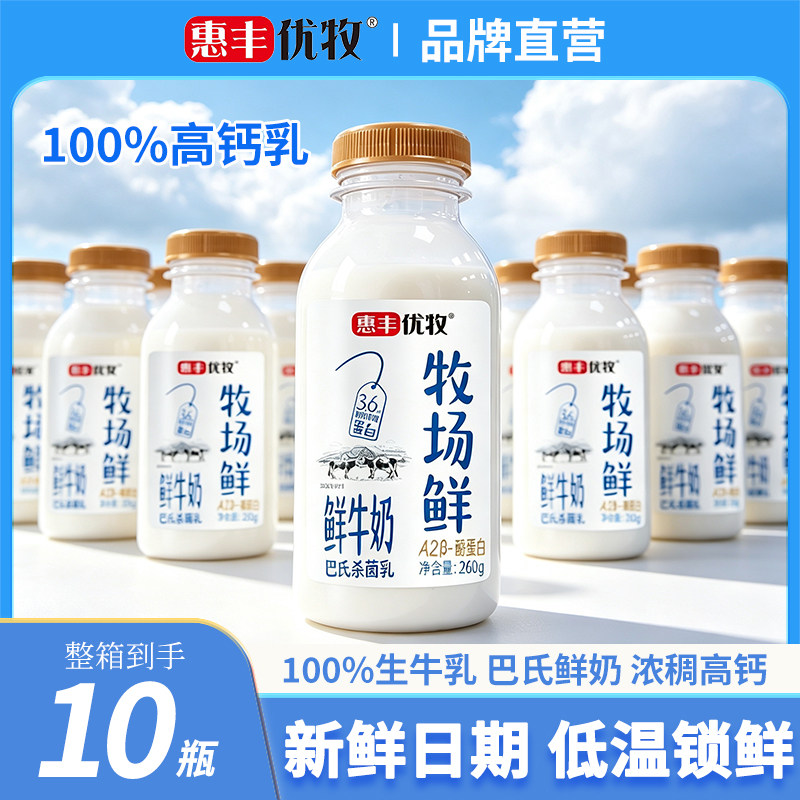【100%生牛乳】惠丰优牧牧场鲜牛奶260g*10瓶装牛奶整箱早餐奶