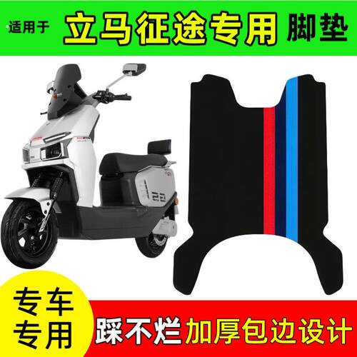 适用立马征途电动车脚垫电动车防水防滑耐磨加厚免裁剪脚踩脚踏垫