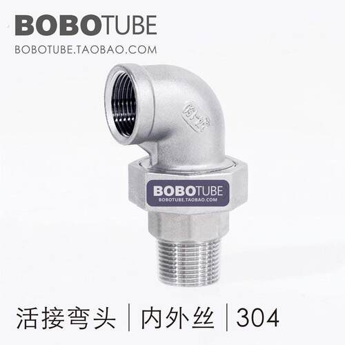 正04不锈钢内外丝活接弯头90度46分1寸平面活接头内外牙油任油拧