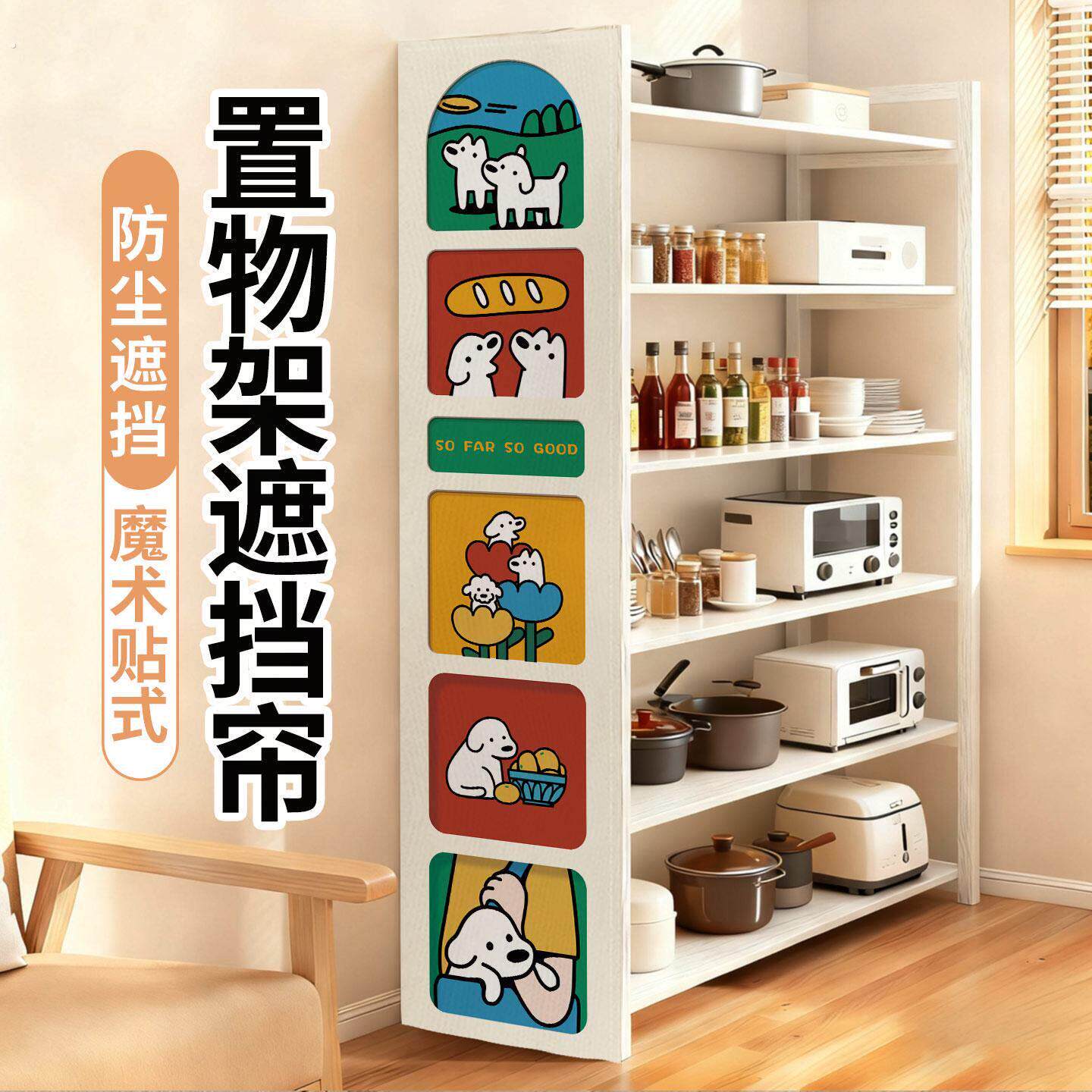 置物架窄柜侧边挡板防尘遮丑货架书架置物架衣柜侧边遮挡帘免打孔