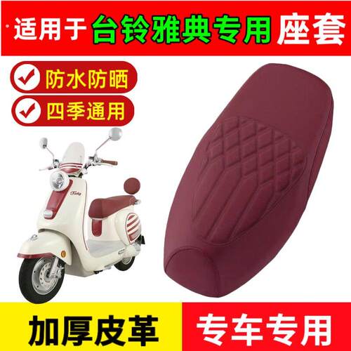 适用于台铃雅典座套专用电动车座垫防水座位套四季通用座椅套雅典
