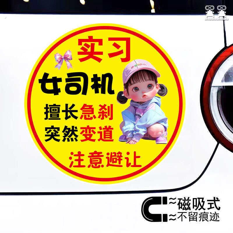 个性文字实习车贴女司机擅长急刹突然变道反光提示磁吸车贴