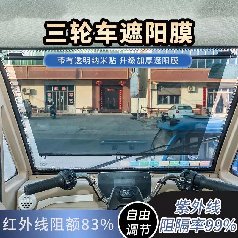 三轮车防晒隔热膜遮阳挡膜客货车太阳膜汽车用遮阳帘前挡隔热膜