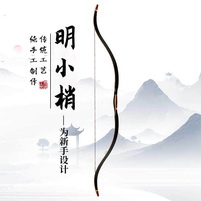 明小稍传统弓箭成年人射箭层压弓户外蒙古弓仿古代射击新手反曲弓