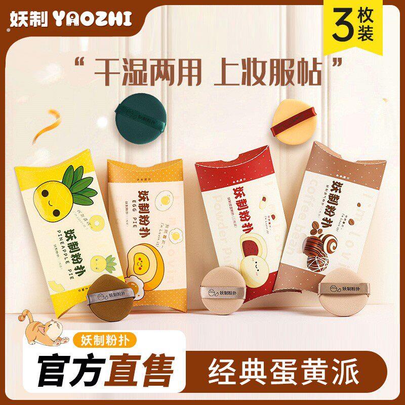 妖制蛋黄派粉扑化妆粉扑气垫粉扑粉底液干湿两用厚款妖制粉扑服帖