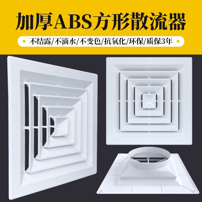 中央空调ABS方形散流器防直吹